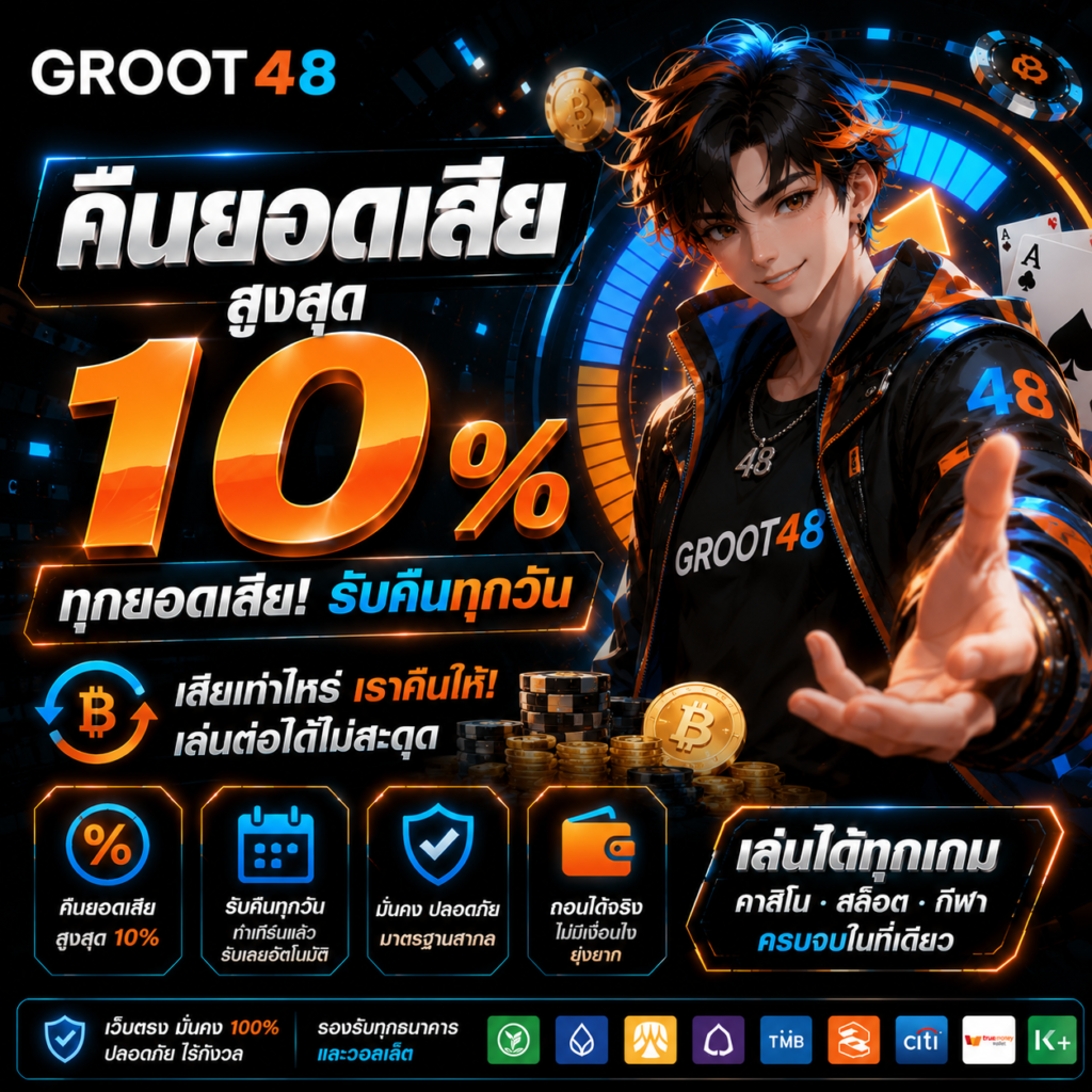 groot48 คืนยอดเสีย