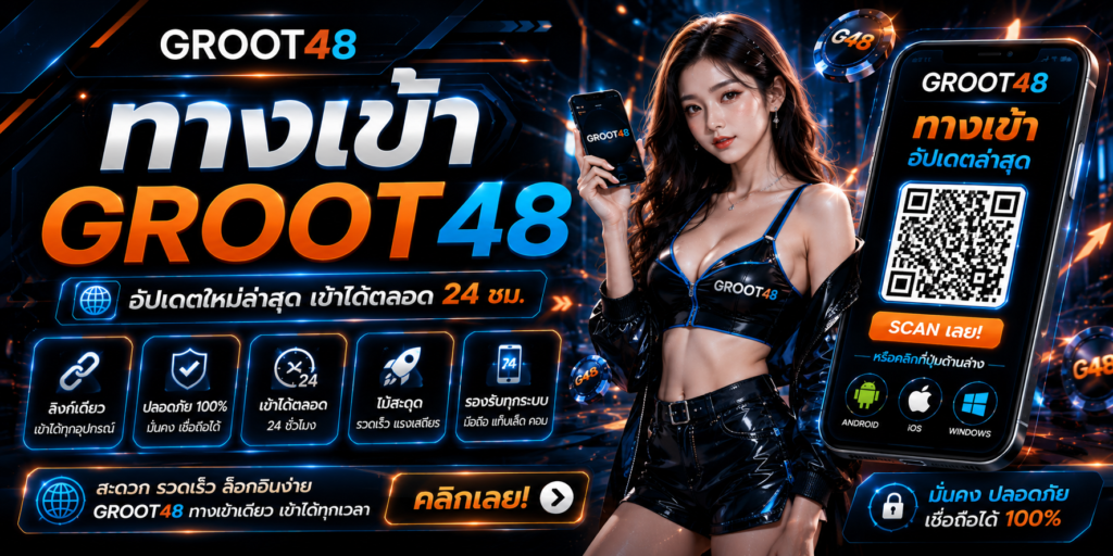 groot48 ทางเข้า