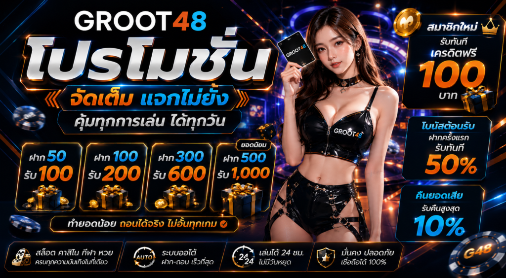 groot48 โปรโมชั่น